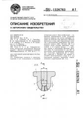 Сопловой наконечник распылителя (патент 1326763)