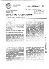 Устройство для дезинфекции (патент 1798449)