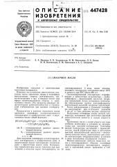 Смазочное масло (патент 447428)