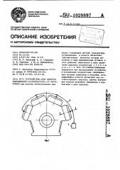 Устройство для защиты поршневого компрессора от перегрева (патент 1028897)