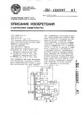 Устройство для ввода информации (патент 1322247)