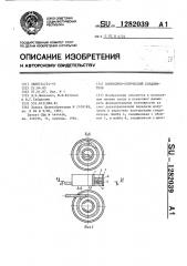 Волоконно-оптический соединитель (патент 1282039)