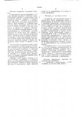 Устройство для разделения жидкойи твердой фаз смеси (патент 827314)