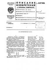 Керамическая масса (патент 637386)