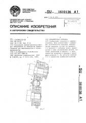 Механическая передача (патент 1610136)