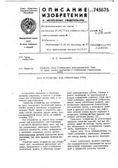 Устройство для отбортовки труб (патент 745575)