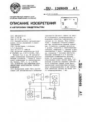 Устройство для измерения фазоамплитудных характеристик четырехполюсников (патент 1269049)