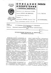 Регенеративный респиратор на химически связанном кислороде (патент 342636)