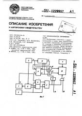 Преобразователь перемещения в код (патент 1229957)