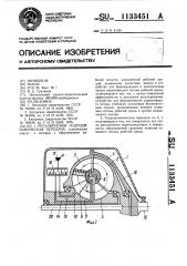 Регулируемая гидродинамическая передача (патент 1133451)