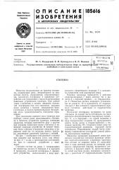Патент ссср  185616 (патент 185616)