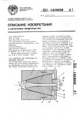 Устройство для закрепления напрягаемой арматуры (патент 1434059)