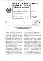 Устройство для стабилизации фазы переменного напряжения (патент 265960)
