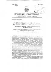 Молотовая машина для валки войлочного полуфабриката (патент 131327)