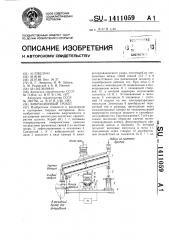 Вибрационный грохот (патент 1411059)