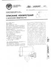 Разбрасыватель жидкого и полужидкого навоза (патент 1428247)