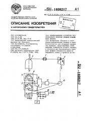 Компенсационное устройство бесконтактного контроля профиля подвижного объекта (патент 1408217)