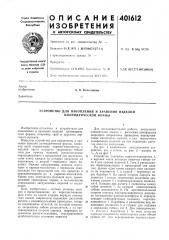 Патент ссср  401612 (патент 401612)