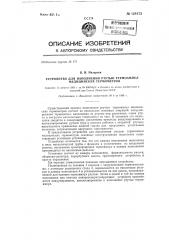 Устройство для наполнения ртутью термоампул медицинских термометров (патент 128173)