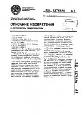 Способ определения коэффициента диффузии в растворе электролита (патент 1278680)