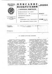 Демпфер крутильных колебаний (патент 956864)