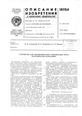 Устройство для автоматической стабилизации фазы электрических колебаиий (патент 181154)