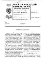 Встряхивающее устройство (патент 321291)