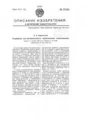 Устройство для автоматического переключения сопротивления (патент 57530)