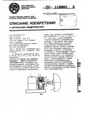 Устройство для измерения вращающего момента синхронного электродвигателя (патент 1139981)