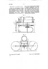 Станок для наматывания арматурной проволоки на бетонные трубы (патент 72341)