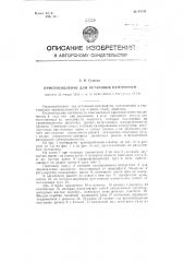 Приспособление для остановки центрифуги (патент 96539)