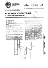 Устройство для вычисления функций (патент 1297040)