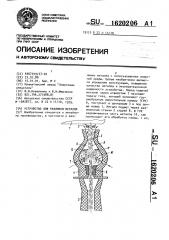 Устройство для разливки металла (патент 1620206)