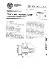 Устройство для отбора проб (патент 1381361)