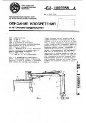 Манипулятор самоходного шасси (патент 1069988)