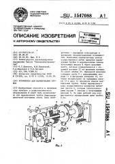 Устройство для маркирования трубок (патент 1547088)