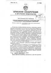 Способ измерения крутизны характеристики и внутреннего сопротивления радиоламп (патент 114606)