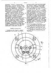 Устройство для сборки и сварки плавлением тонкостенных заготовок (патент 927471)