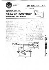 Устройство для автоматического согласования свч тракта с нагрузкой (патент 1241153)