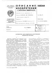 Патент ссср  168344 (патент 168344)