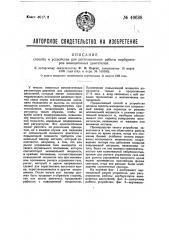 Способ и устройство для регулирования работы карбураторов авиационных моторов (патент 49638)
