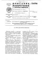 Крепь для горных выработок (патент 724756)