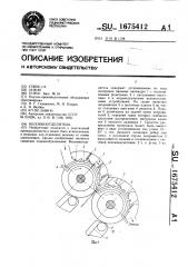 Волокноотделитель (патент 1675412)