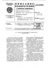 Установка для производства гравие-подобной шлаковой пемзы (патент 842069)