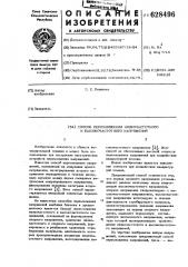 Способ перемножения низкочастотного и высокочатотного напряжений (патент 628496)