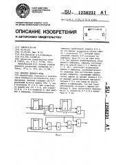 Декодер цепного кода (патент 1256231)