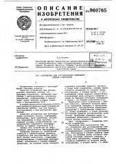 Устройство для регулирования светового потока осветителя (патент 960765)