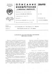 Устройство для накатывания внутренних винтовых канавок (патент 286951)