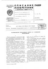 Патент ссср  174209 (патент 174209)