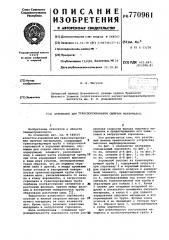 Аэрожолоб для транспортировки сыпучих материалов (патент 770961)